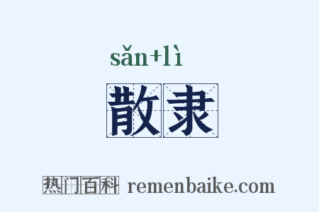 散隶是什么意思的图片